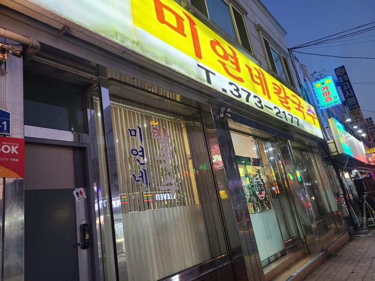 미연네칼국수 이미지