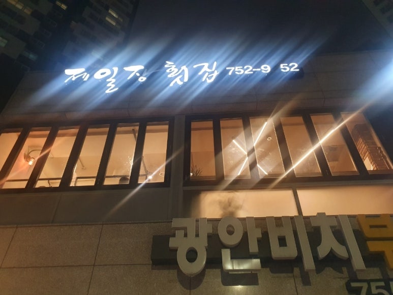 제일장횟집 이미지