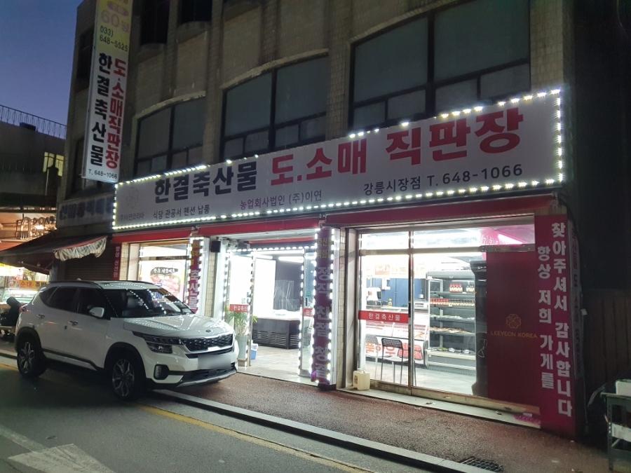 한결축산강릉 이미지