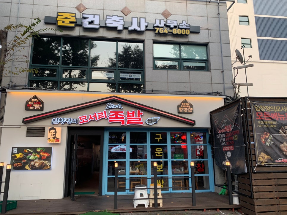 임창정 모서리족발 블랙 이미지