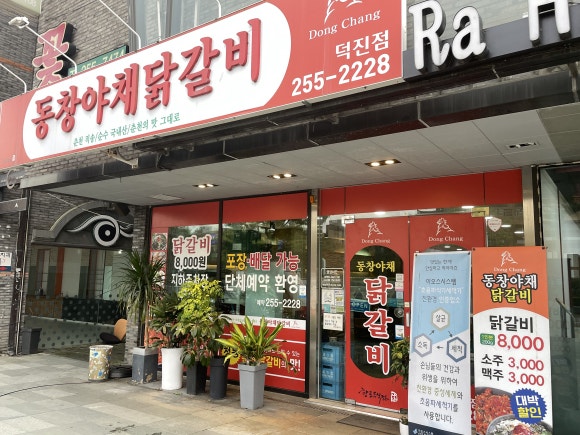 동창야채닭갈비 이미지