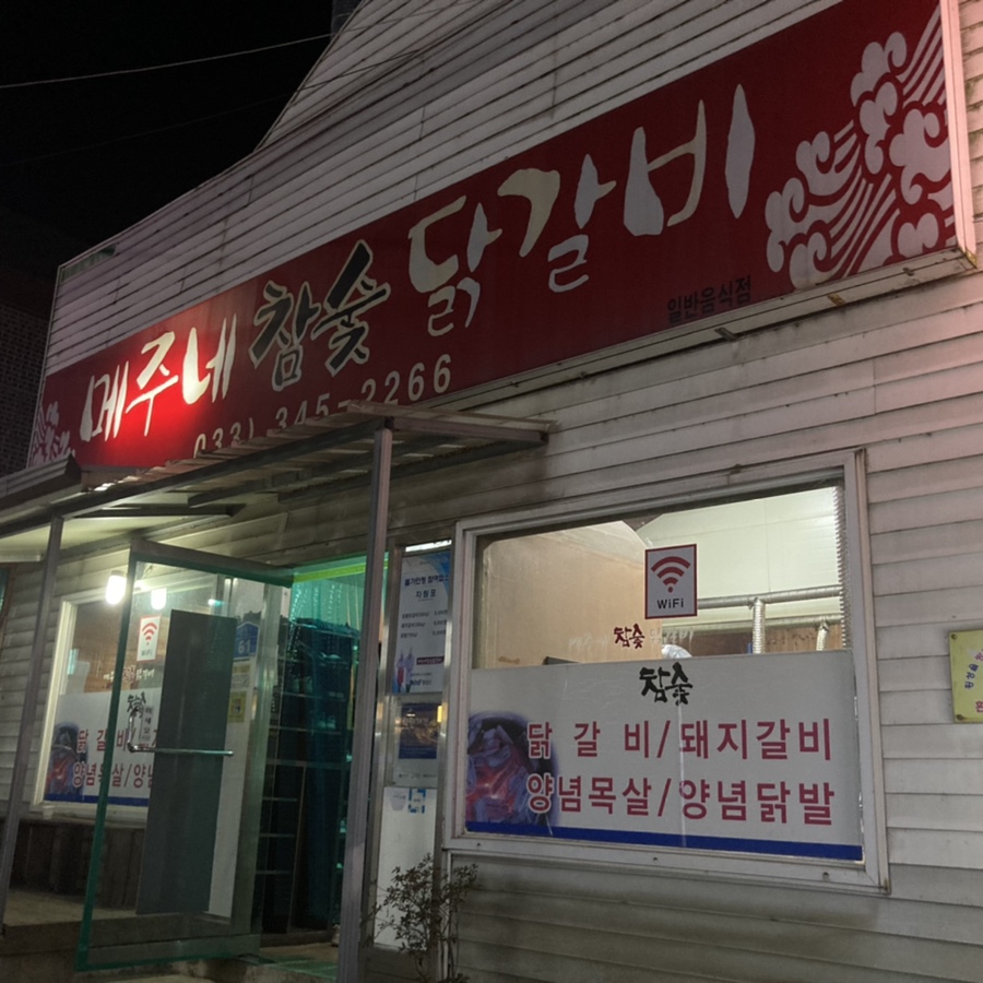메주네참숯닭갈비 사진 1