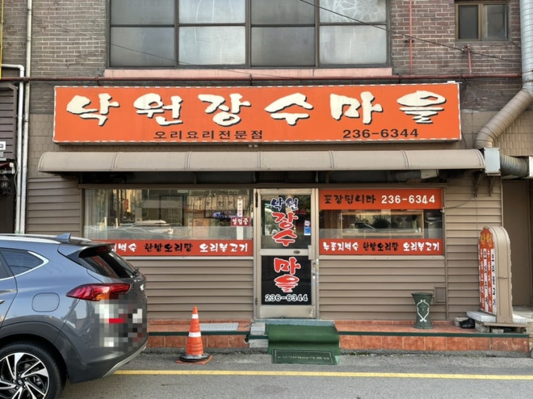 낙원장수마을 이미지