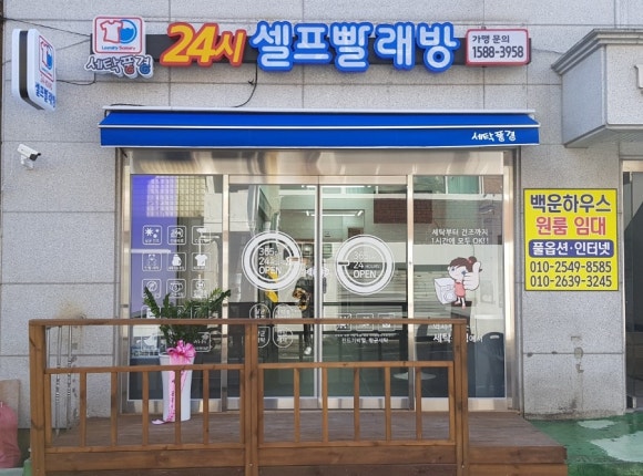 세탁풍경24시빨래방 이미지