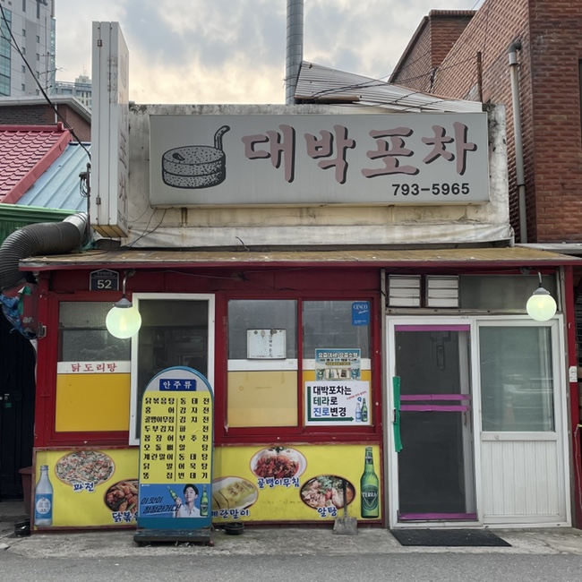 대박포차 사진 6
