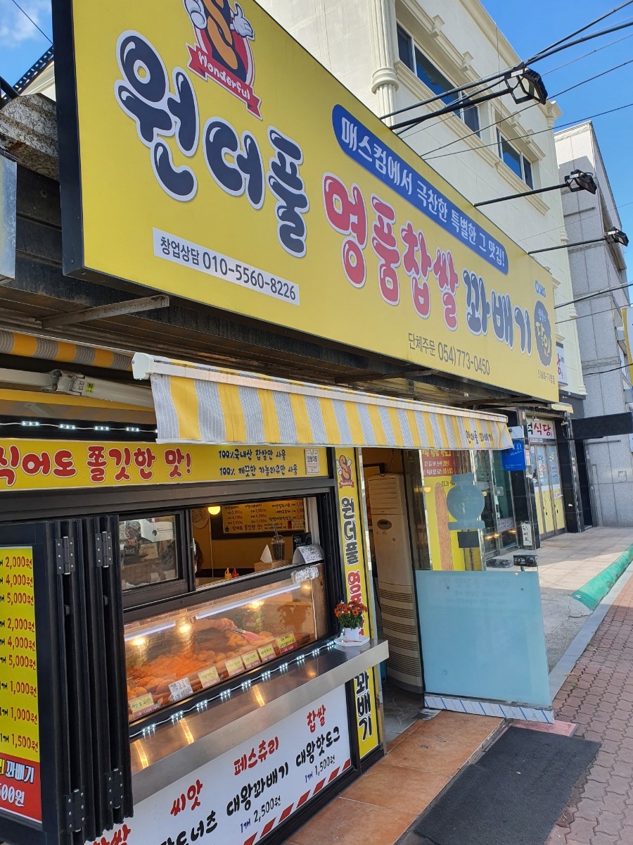 원더풀꽈배기 이미지