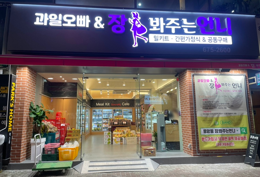 장봐주는과일오빠 이미지