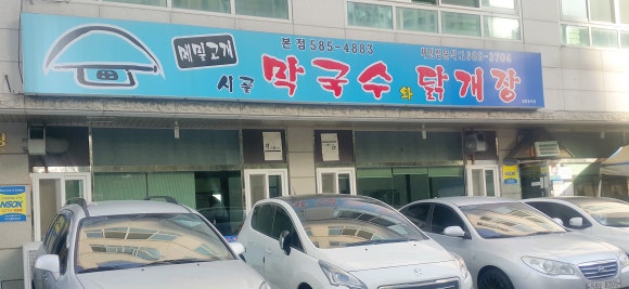 시골막국수와닭개장 이미지