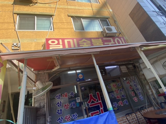 일미숯불구이 이미지
