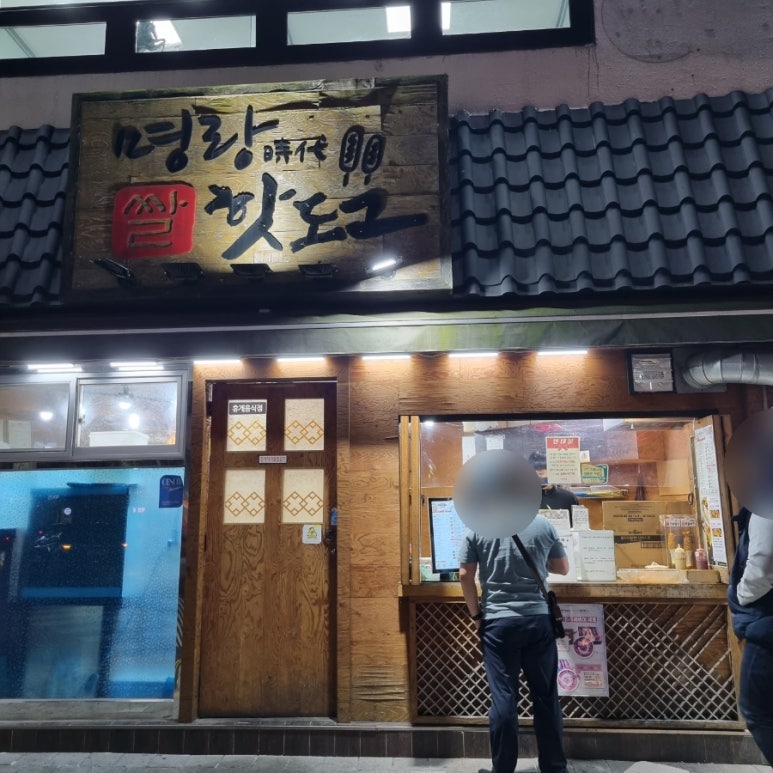 명랑핫도그 거제고현점 이미지