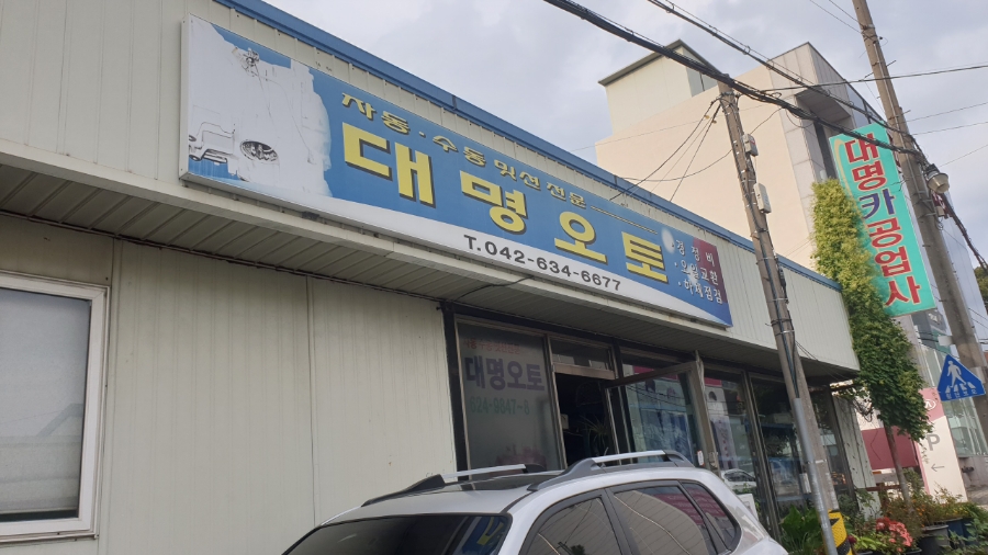 대명카센타 이미지