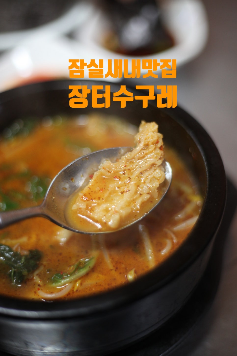 잠실수구레 이미지