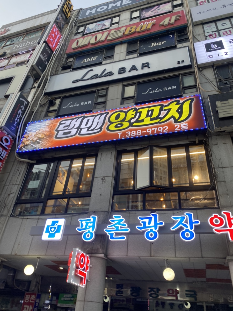 램맨양꼬치 이미지