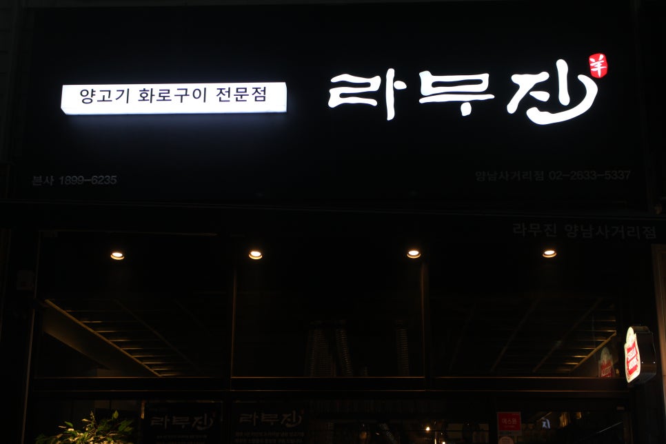 라무진양남사거리점 이미지