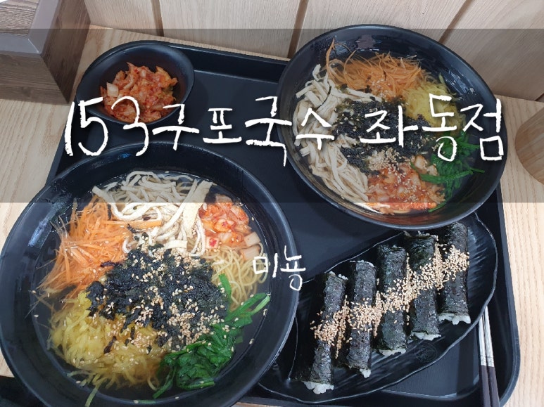 153구포국수좌동점 이미지