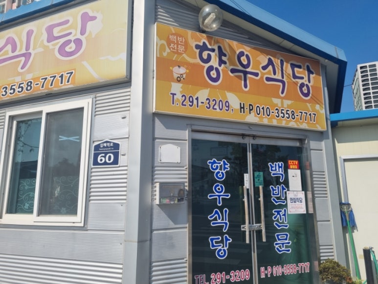 향우식당 이미지