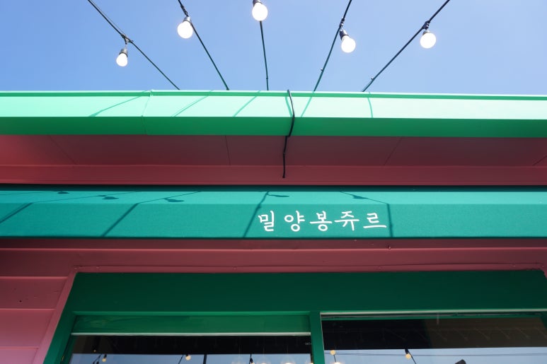 밀양봉쥬르 이미지