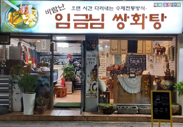 바람난 임금님 쌍화탕 이미지