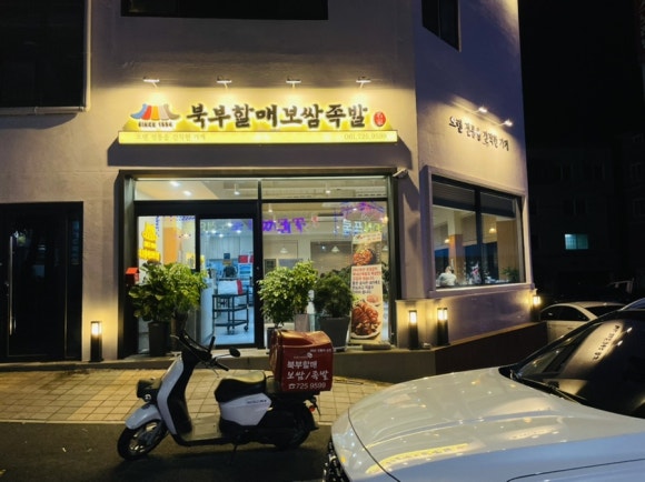 북부할매보쌈 이미지