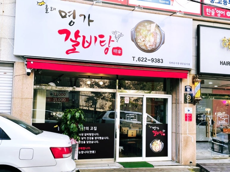 명가 갈비탕 이미지