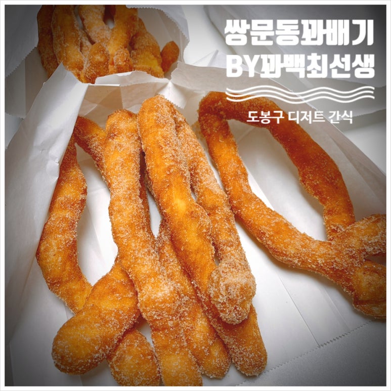 쌍문동꽈배기by꽈백최선생 이미지