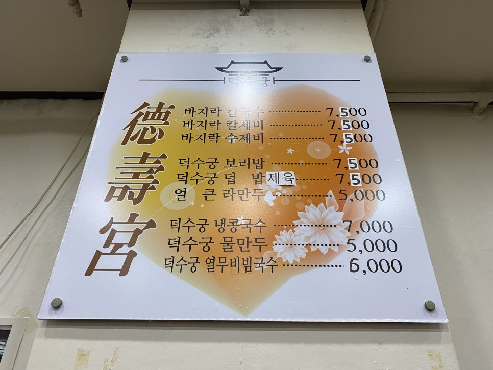 덕수궁해물칼국수 이미지
