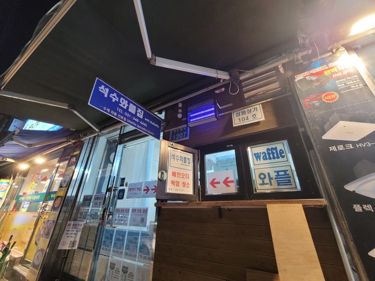 석수와플집위드바바플 이미지