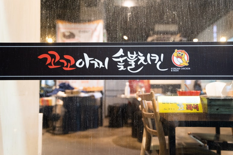 꼬꼬아찌숯불치킨서사라점 이미지