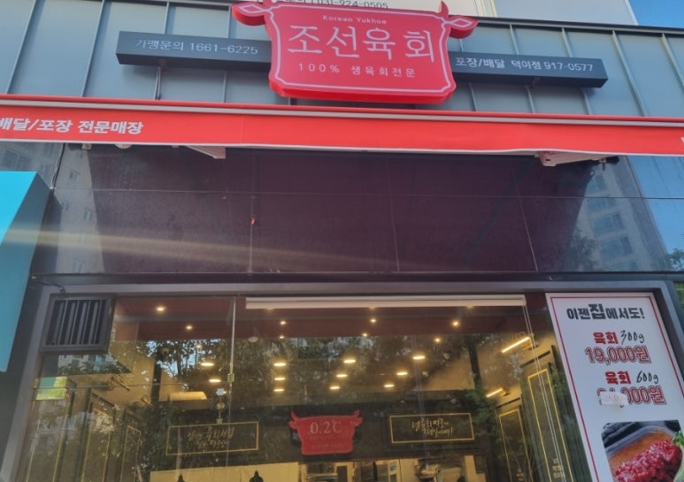 조선육회덕이점 이미지