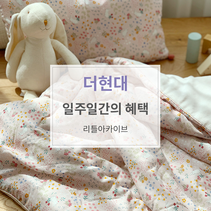현대리틀아카이브 이미지