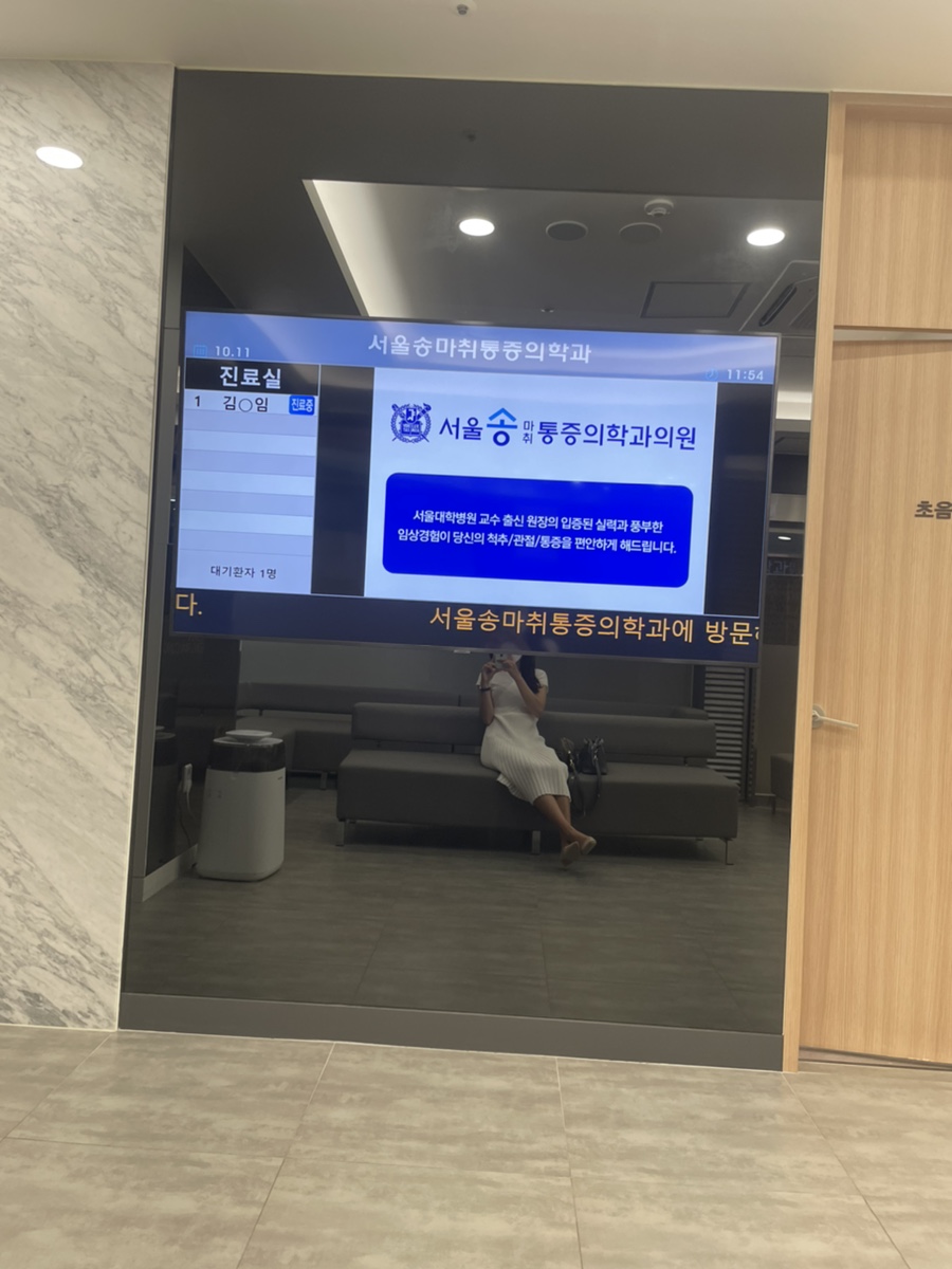 송마취통증의학과의원 이미지