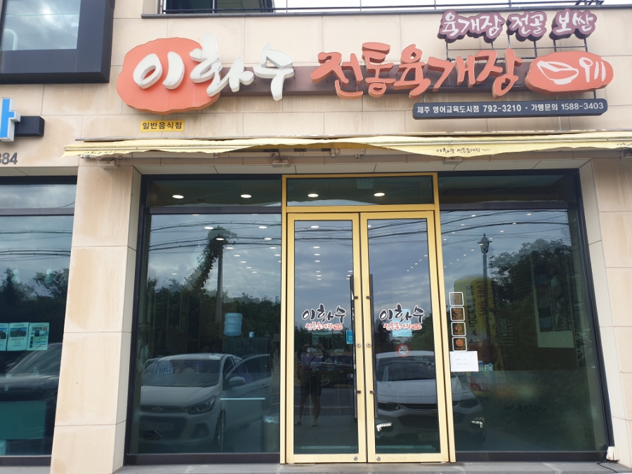 이화수전통육개장제주영어교육도시점 이미지