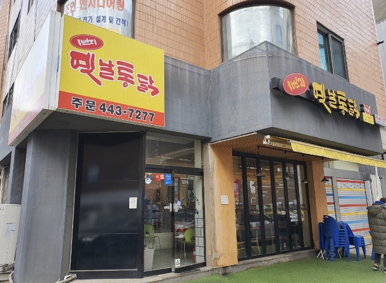 일번지옛날통닭 이미지