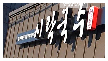 시락국수(전통) 이미지