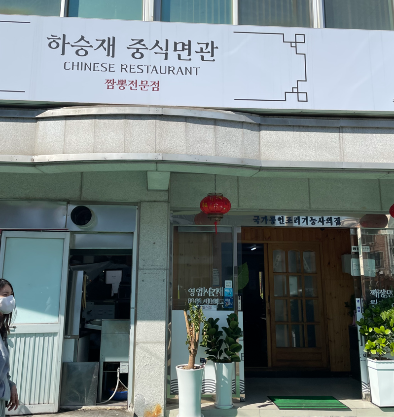 하승재중식면관 이미지