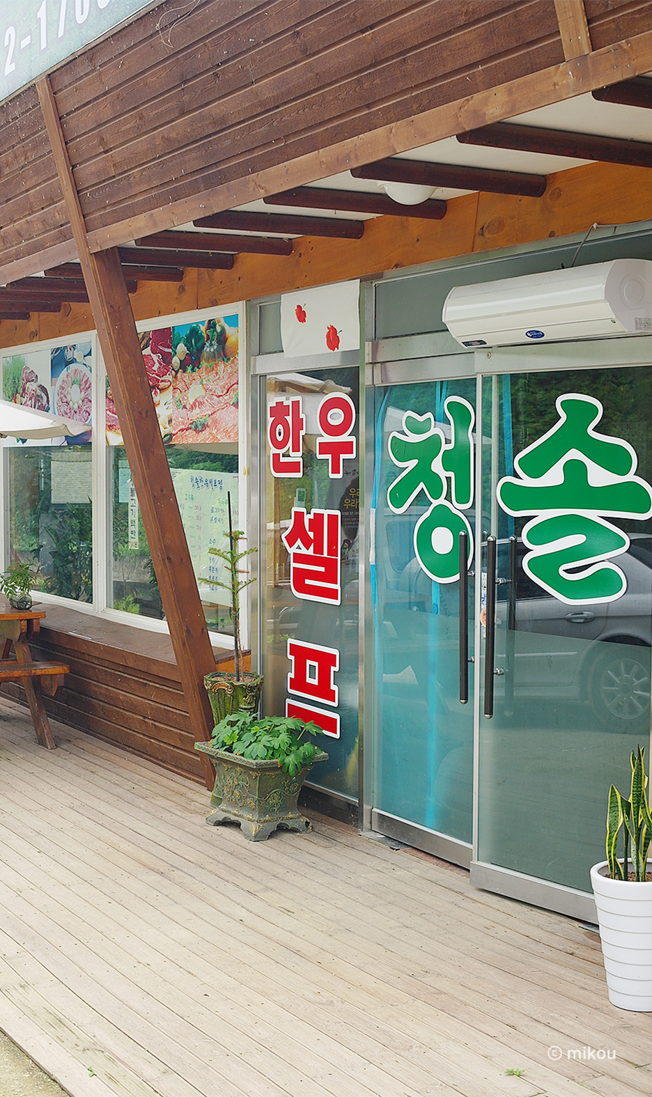 청솔한우 이미지