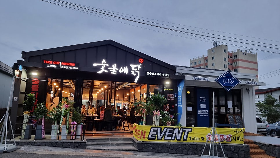 숯불에닭서귀포 이미지
