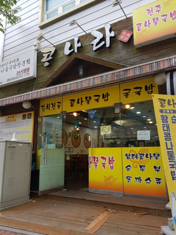 전주콩나물국밥찌개나라 이미지