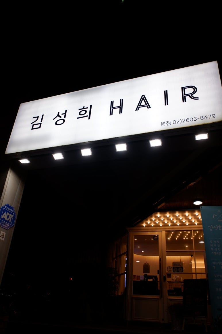김성희헤어 이미지