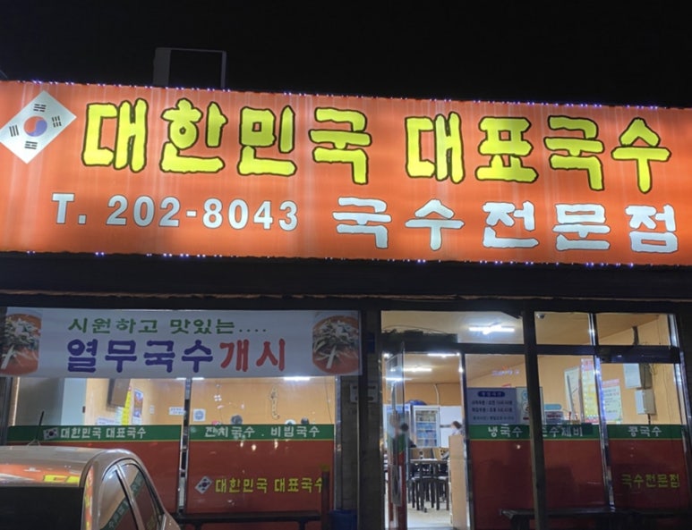 대한민국대표국수 이미지
