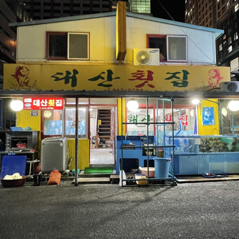 대산횟집 이미지