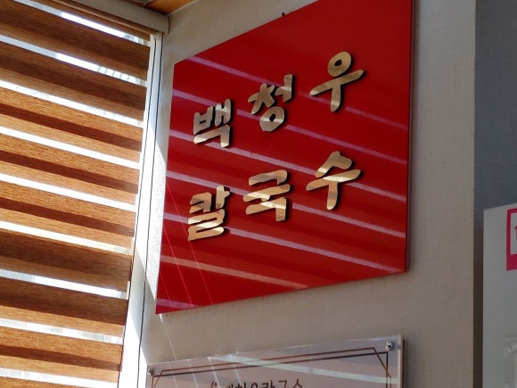 백청우칼국수금곡점 이미지