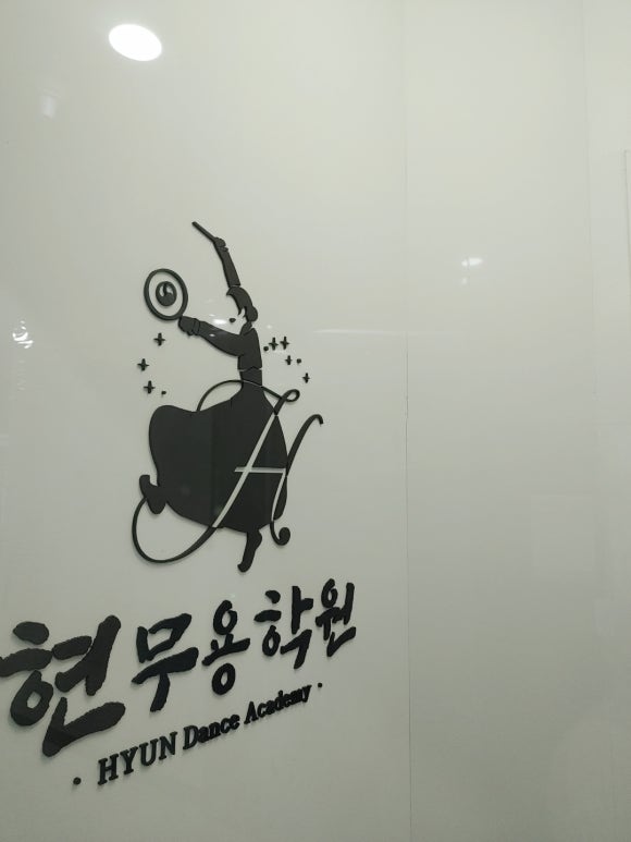 현무용학원 이미지