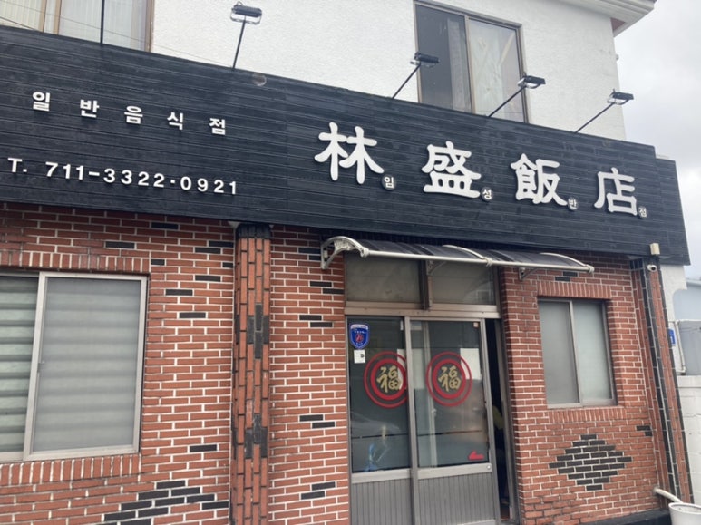 무진반점 이미지
