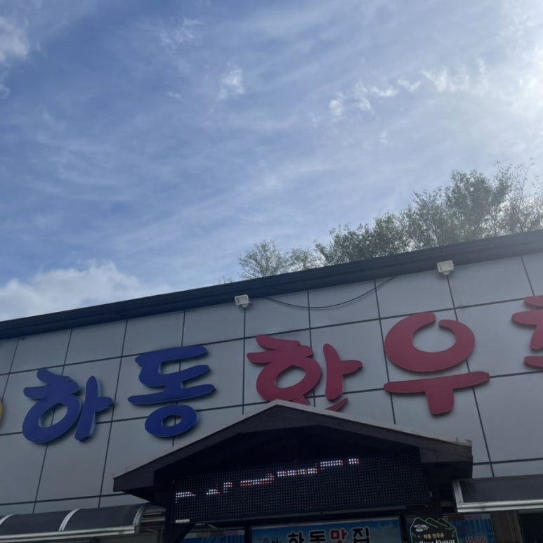 하동한우촌 이미지