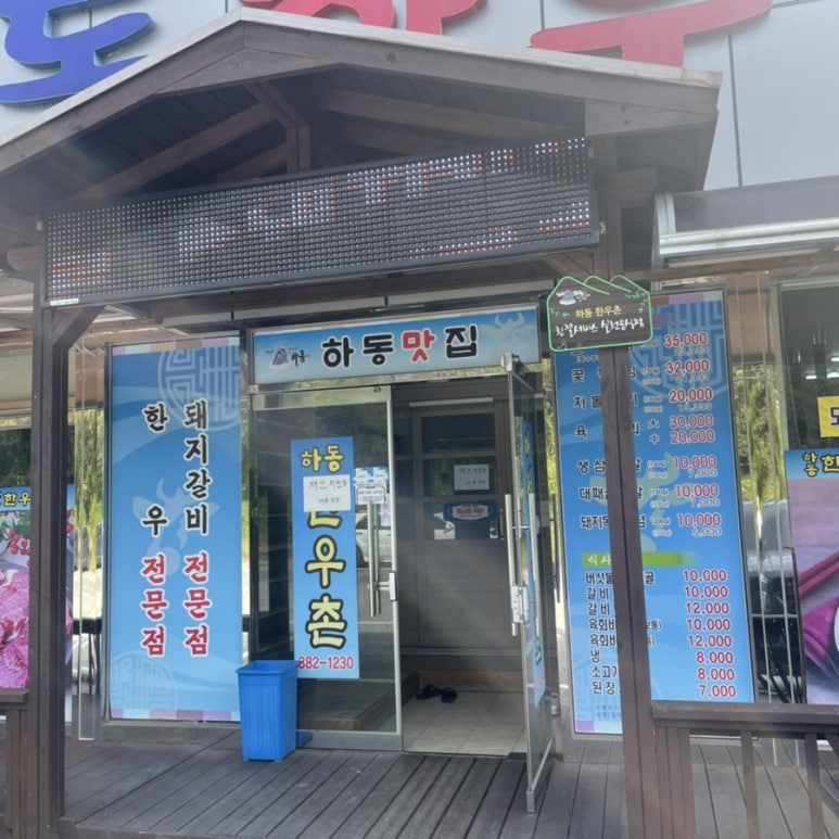 하동한우촌 이미지
