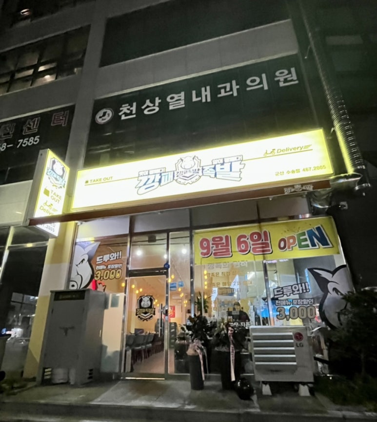 깡패족발군산 이미지