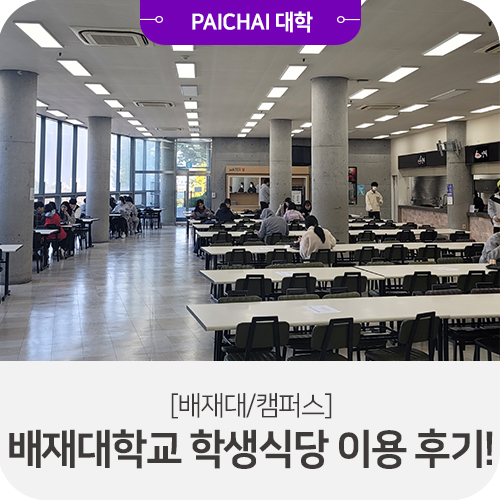 배재대학교 학생식당 이미지