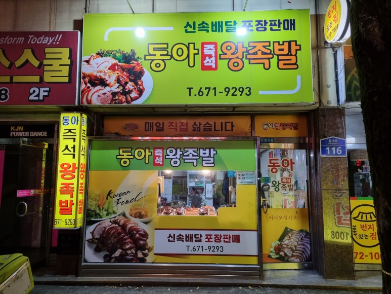 동아왕족발 이미지