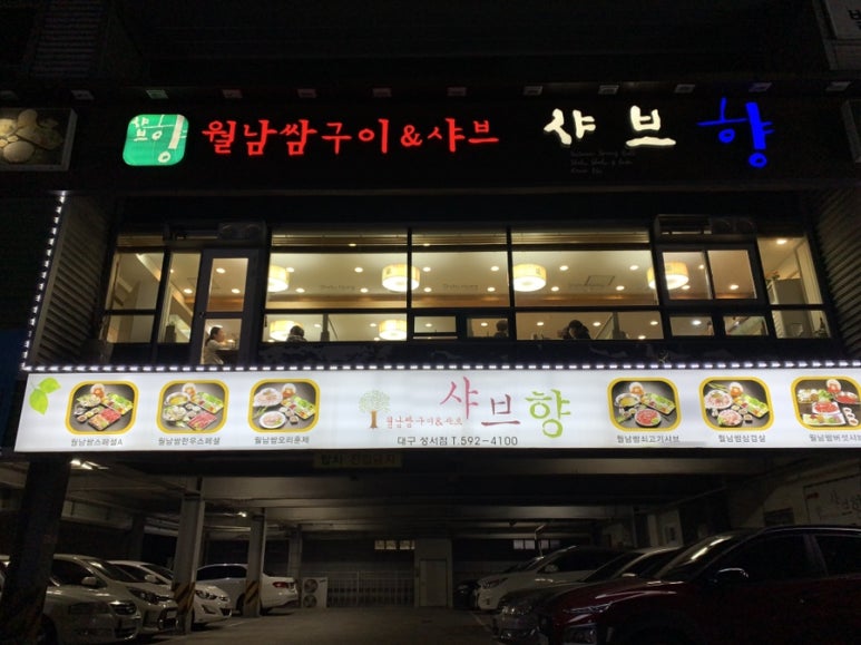 샤브향(성서점) 이미지